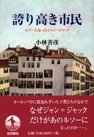 誇り高き市民 ﾙｿｰになったｼﾞｬﾝ=ｼﾞｬｯｸ