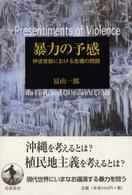 暴力の予感 伊波普猷における危機の問題