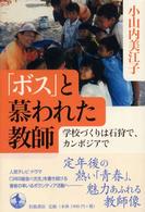 「ボス」と慕われた教師 学校づくりは石狩で、カンボジアで