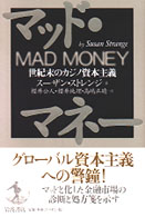 マッド・マネー 世紀末のカジノ資本主義