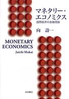 マネタリー・エコノミクス 国際経済の金融理論