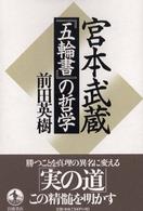 宮本武蔵『五輪書』の哲学