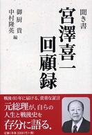 聞き書宮澤喜一回顧録