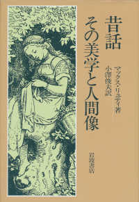 昔話 その美学と人間像