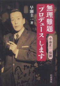 無理難題「プロデュース」します 小谷正一伝説