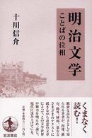 明治文学 ことばの位相
