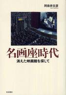 名画座時代 : 消えた映画館を探して