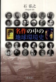 名作の中の地球環境史