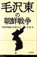 毛沢東の朝鮮戦争 中国が鴨緑江を渡るまで