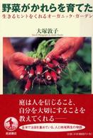 野菜がかれらを育てた 生きるﾋﾝﾄをくれるｵｰｶﾞﾆｯｸ･ｶﾞｰﾃﾞﾝ