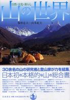 山の世界 自然・文化・暮らし