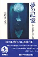 夢の記憶 ある神父への手紙