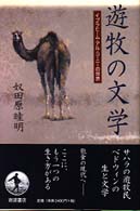 遊牧の文学 ｲﾌﾞﾗﾋｰﾑ･ｱﾙ･ｺｰﾆｰの世界