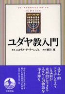 ユダヤ教入門