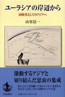 ﾕｰﾗｼｱの岸辺から 同時代としてのｱｼﾞｱへ