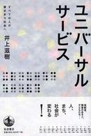 ユニバーサルサービス すべての人が響きあう社会へ