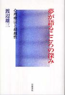 夢が語るこころの深み 心理療法と超越性
