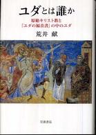 ユダとは誰か 原始キリスト教と『ユダの福音書』の中のユダ