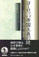 ﾖｰﾛｯﾊﾟ帝国主義の謎 ｴｺﾛｼﾞｰから見た10～20世紀