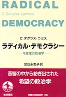 ﾗﾃﾞｨｶﾙ･ﾃﾞﾓｸﾗｼｰ 可能性の政治学