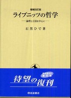 ﾗｲﾌﾟﾆｯﾂの哲学 論理と言語を中心に