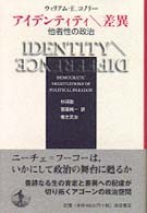 ｱｲﾃﾞﾝﾃｨﾃｨ＼差異 他者性の政治
