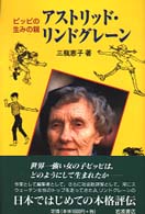 ピッピの生みの親アストリッド・リンドグレーン