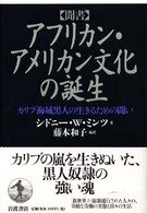 聞書アフリカン・アメリカン文化の誕生 カリブ海域黒人の生きるための闘い