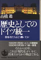 歴史としてのドイツ統一 指導者たちはどう動いたか