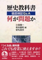 歴史教科書何が問題か 徹底検証Q&A