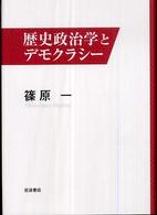 歴史政治学とデモクラシー