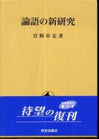 論語の新研究