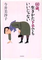 60歳、生きかた下手でもいいじゃない