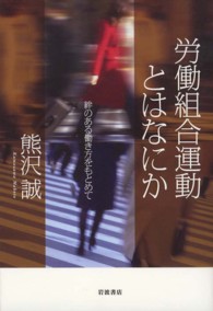 労働組合運動とはなにか 絆のある働き方をもとめて