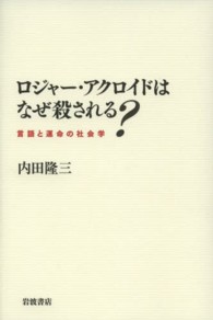 ロジャー・アクロイドはなぜ殺される? 言語と運命の社会学