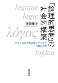 「論理的思考」の社会的構築