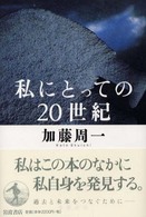 私にとっての20世紀