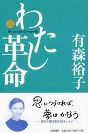 わたし革命