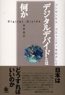 ﾃﾞｼﾞﾀﾙﾃﾞﾊﾞｲﾄﾞとは何か ｺﾝｾﾝｻｽ･ｺﾐｭﾆﾃｨをめざして