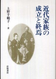 近代家族の成立と終焉