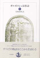 ギルガメシュ叙事詩