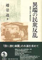 異端の民衆反乱 東学と甲午農民戦争