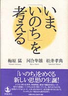 いま､｢いのち｣を考える