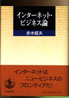 ｲﾝﾀｰﾈｯﾄ･ﾋﾞｼﾞﾈｽ論