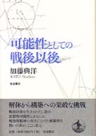 可能性としての戦後以後