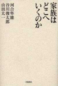 家族はどこへいくのか