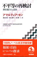 不平等の再検討 潜在能力と自由