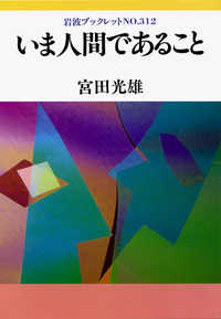 いま人間であること 岩波ﾌﾞｯｸﾚｯﾄ