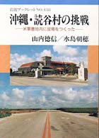 沖縄・読谷村の挑戦 米軍基地内に役場をつくった 岩波ブックレット