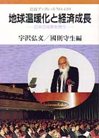 地球温暖化と経済成長 日本の役割を問う 岩波ブックレット